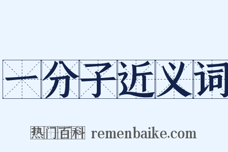 一分子近义词是什么意思的图片